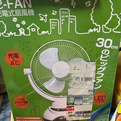 充電式扇風機　　