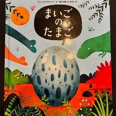 絵本 まいごのたまご アレックス・ラティマー著