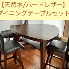 天然木ダイニングテーブルとイスのセット　普天間発【配送可能】