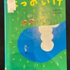 絵本 なつのいけ 塩野米松著