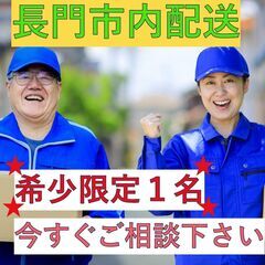 ☆希少1名枠！ゆったり長門市内配送☆月収50万以上可の配送…