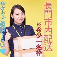 ☆長門市エリア！数量少なめでゆったり配達！☆月収50万以上…
