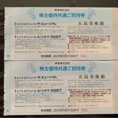 五島美術館、文化村ルシネマ渋谷、共通ご招待券2枚 (2025年5...