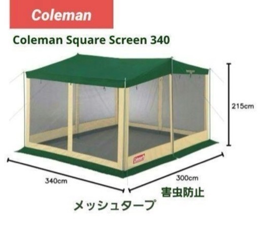 お話中　受付停止Coleman コールマン　スクエアスクリーン340 メッシュタープ