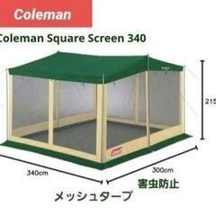 お話中　受付停止Coleman コールマン　スクエアスクリーン3...