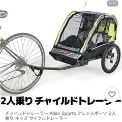 2人乗り　チャイルドトレーラー Allen sports 