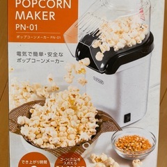 新品ポップコーンメーカー
