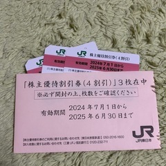 JR東日本 株主優待 4割引 1枚