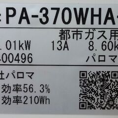 エイブイ：Paloma ガステーブル PA-370WHA-R 都市ガス用 右強火力 2023年製の画像