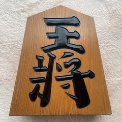 王作 木彫り 王将