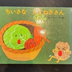 絵本 ちいさなたまねぎさん せなけいこ著