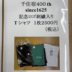 千住宿400thロゴ刺繍入り商品