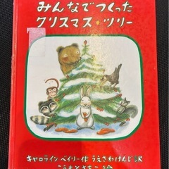 絵本 みんなでつくったクリスマス・ツリー キャロライン＝ベイリー著