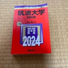赤本　筑波大学　前期日程
