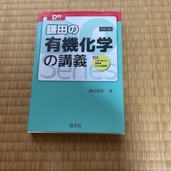 有機化学の中古が安い！激安で譲ります・無料であげます｜ジモティー