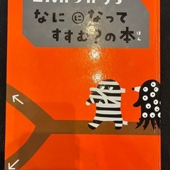 絵本　コんガらガっち なにになって すすむ？の本  