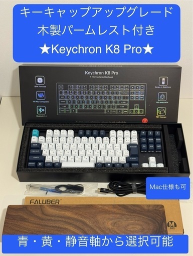 お好みで選択可★キーキャップアップグレード版keychron k8 pro★ パームレスト付き