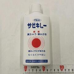 0517-310 ピカール　サビキレー真鍮,銅磨き液体コンパウンド