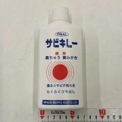 0517-312 ピカール　サビキレー真鍮,銅磨き液体コンパウンド