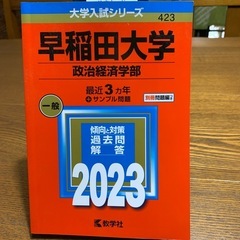 赤本　早稲田大学　政治経済学部