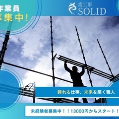 足場鳶・鉄骨鳶作業員募集！！未経験者・経験者歓迎！！月給300000〜