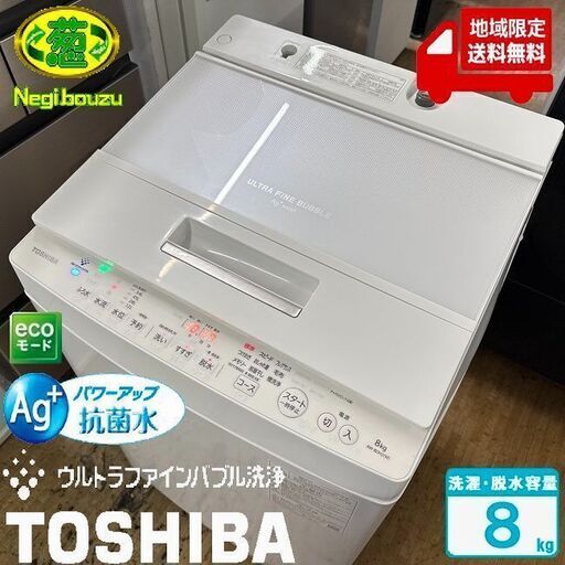 地域限定送料無料　超美品【 TOSHIBA 】東芝 ザブーン 洗濯8.0㎏ 全自動洗濯機 抗菌ウルトラファインバブル 低振動・低騒音設計 DDモーター AW-8DH2