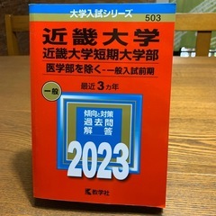 赤本　近畿大学