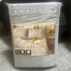 寝具カバー4点セット(セミダブル)