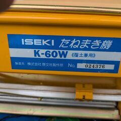 決定 イセキ たねまき機 K-60WT 覆土兼用 啓文 種まき 箱付きの画像