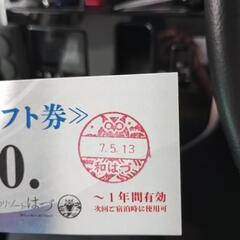 2枚あります。　西浦温泉　和のリゾートはづ　割引券の画像