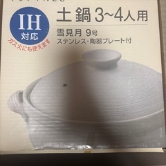 土鍋