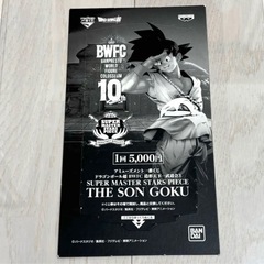 ドラゴンボール SMSP バイバイ孫悟空 03 C賞 半券あり