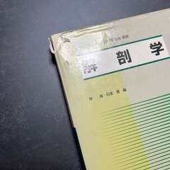 柔整師 教科書 教材 柔道整復学 リハビリテーション医学 病理学概論 解剖学 運動学 病理学 生理学 外科学概論 衛生学 プリント付き 18冊セットの画像