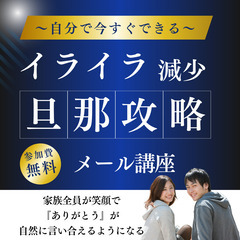 📣無料公開📣メールでこっそり実践旦那攻略講座