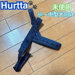 【募集中】Hurtta 犬用ハーネス