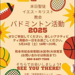 アメリカ人とバトミントンをしましょう！ - 熊本市
