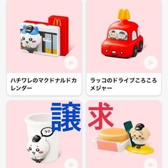 ちいかわ ハッピーセット