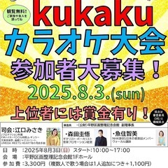 年齢無制限！賞金あり！kukakuカラオケ大会出場者募集！