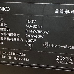 🍽️食洗機番号10  THANKO サンコー 2023年製 食器洗い乾燥機 大阪府内配達無料 保管場所での引取りは値引きしますの画像