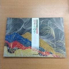 0517-445 現代日本画家十二人「日本の四季」