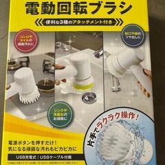電動回転ブラシ　新品