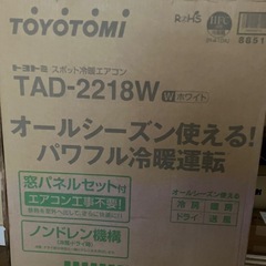 トヨトミ　スポット冷暖エアコン　TAD-2218W