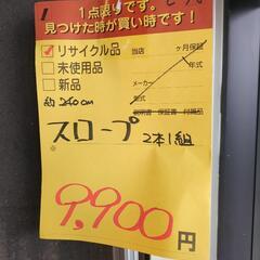 スロープ 2.4ｍ ２本セット【引取限定・現状渡し】モノマニア四日市の画像