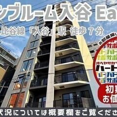 初期費用9万円で入居者募集中！【オープンブルーム入谷East】東...