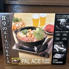 カセットコンロ　パルエース