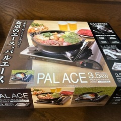 カセットコンロ　パルエースの画像