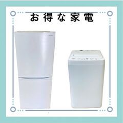 高年式中古家電2点セット～冷蔵庫・洗濯機🤗クリーニング済み！