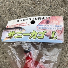 サニーカゴＬ　釣り　釣具の画像
