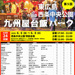 第5回 九州屋台飯パーク 西条中央公園