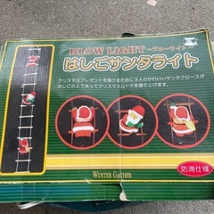 サンタ　はしごサンタライト